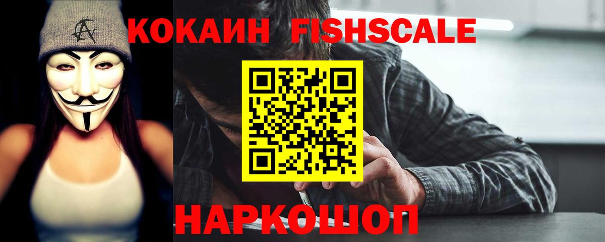 Кокаин  КОКАИН Fish Scale  Екатеринбург  Вход с VPN  COCAIN 99% 