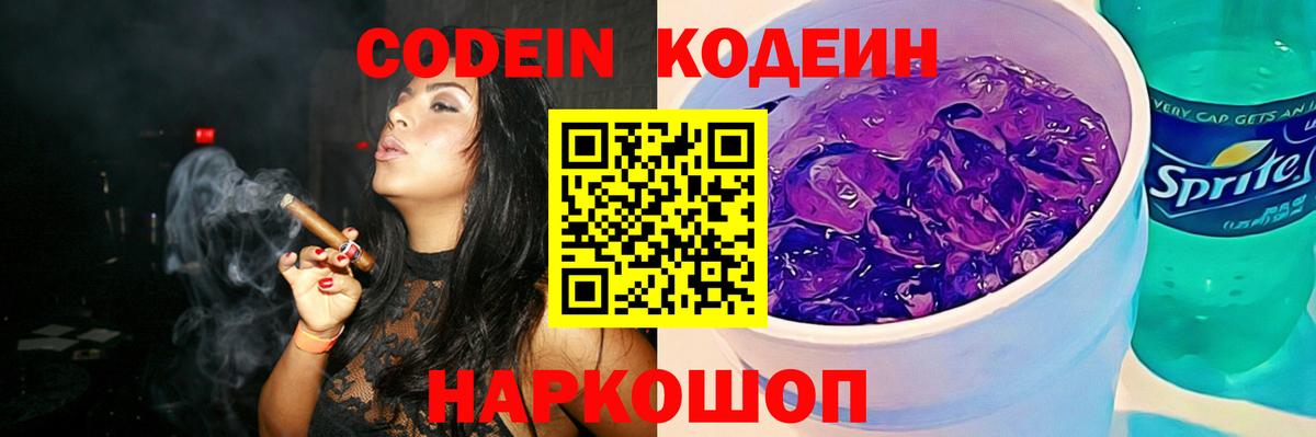 Кодеин Purple Drank Екатеринбург
